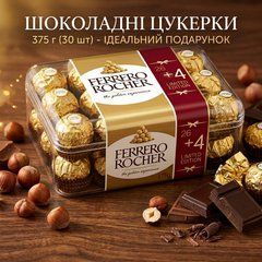 Подарунковий набір цукерок Ferrero Rocher 375 г (30 шт, Limited Edition)