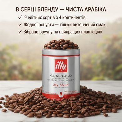 Кава в зернах illy Classico, 100% Арабіка, Середнє обсмажування, Металева банка 250 г (Італія)