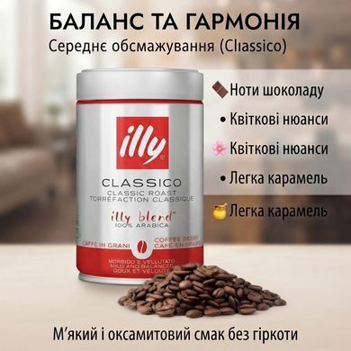 Кава в зернах illy Classico, 100% Арабіка, Середнє обсмажування, Металева банка 250 г (Італія)