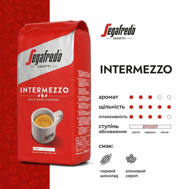 Кава в зернах Segafredo Intermezzo 1 кг