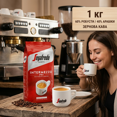 Кава в зернах Segafredo Intermezzo 1 кг