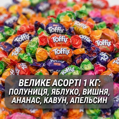 Жувальні цукерки Elvan Toffix асорті 1 кг з фруктовою начинкою Туреччина