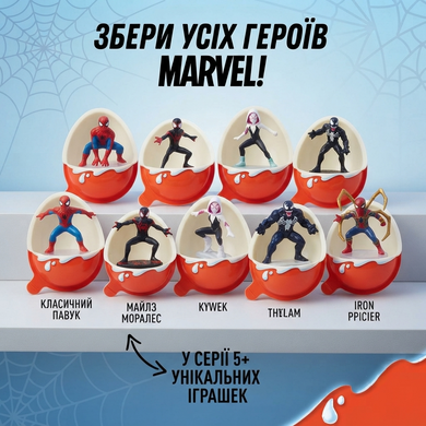 Яйце шоколадне Kinder Joy Людина Павук