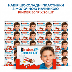Набір Шоколадні пластинки з молочною начинкою Kinder 50гр х 20 шт