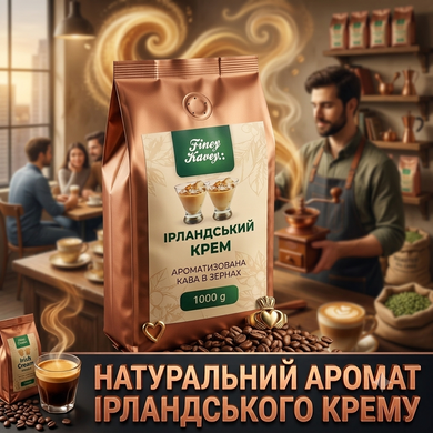 Кава Файний Кавій Ірландський Крем у зернах 1 кг