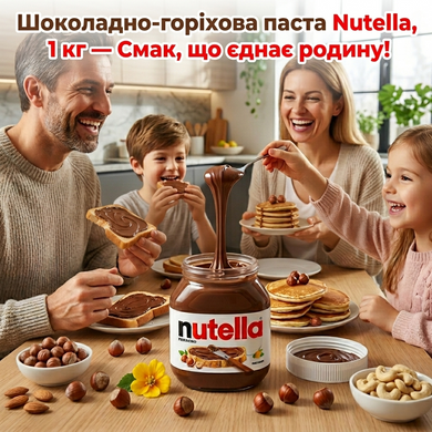 Шоколадна паста Nutella 1 кг
