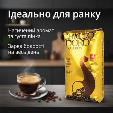 Кава в зернах Chicco D'oro Tradition 1 кг оригінальна швейцарська зернова кава