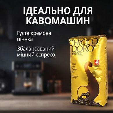 Кава в зернах Chicco D'oro Tradition 1 кг оригінальна швейцарська зернова кава