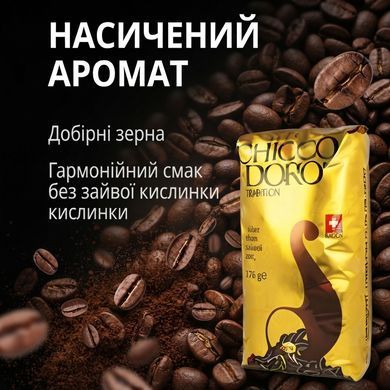 Кава в зернах Chicco D'oro Tradition 1 кг оригінальна швейцарська зернова кава