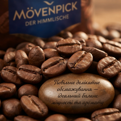 Кава в зернах Movenpick Der Himmlische 1 кг 100% Арабіка Оригінальна німецька зернова кава Мовенпік Небесна для кавомашини